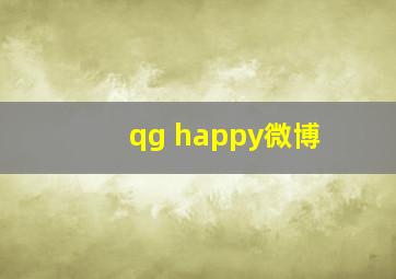 qg happy微博